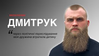 Артем Дмитрук: через політичні переслідування моя дружина втратила дитину