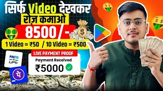 Video Dekhkar Paise Kaise Kamaye | How To Earn Money By Watching Video | Watch Video & Earn Money