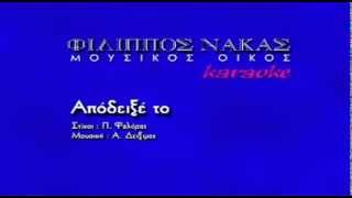 ΑΠΟΣΕΙΞΕ ΤΟ - ΚΑΡΑΟΚΕ