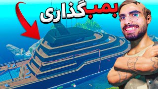 بزرگترین کشتی رفت رو بمب گذاری کردم 🥵 RAFT#12