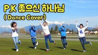 P.K 좋으신 하나님 Lord You are Good (Dance Cover) - 2012 GDEW Youth Worship Dance