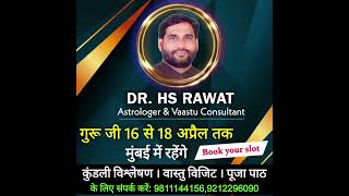 ज्योतिषाचार्य डॉ एच एस रावत जी 16 से 18 अप्रैल मुंबई में रहेंगे कुंडली दिखाने के लिए संपर्क करे