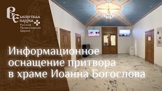 Информационное оснащение притвора в храме Иоанна Богослова