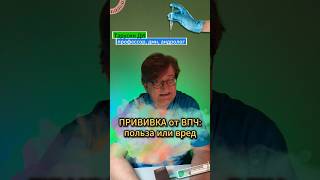 Прививка ВПЧ: нужно делать? #shorts #андролог #здоровье #прививка #мужскоездоровье #уролог #сын