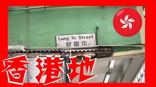 龍圖街 Lung To Street Hong Kong Ground 香港地   (04831)