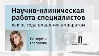 Научно-клиническая работа специалистов как выгода владения аппаратом