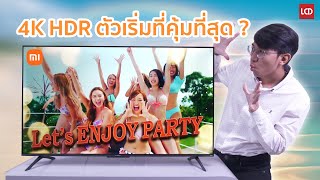 รีวิว Xiaomi TV A Pro 55 2025 ทีวี 4K Quantum Dot ที่คุ้มที่สุดในเวลานี้ ?