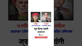 गुरू शिष्य जयंती लवकरच |महात्मा ज्योतिबा फुले व डॉ. बाबासाहेब आंबेडकर जयंती लवकरच#babasaheb#jaybhim