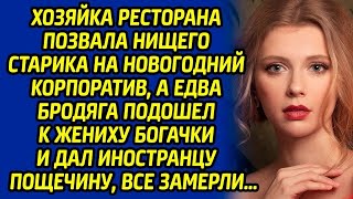 Хозяйка ресторана позвала нищего старика на Новогодний корпоратив а едва бродяга подошел к её ж