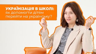 УКРАЇНІЗАЦІЯ В ШКОЛІ: як допомогти дітям перейти на українську? #освіта