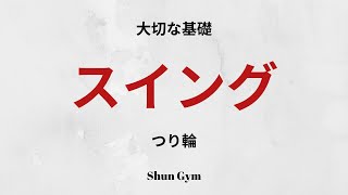 【体操】なんでつり輪のスイングが大きくならないのか？