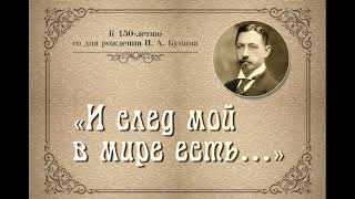 И. А. Бунин Стихотворение "... и  цветы, и трава"