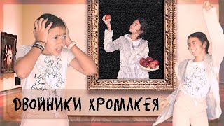 "ДВОЙНИКИ ХРОМАКЕЯ", от Алисы Айман Анис