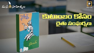 భారతీయ సాహిత్యంలో క్లాసిక్‌గా నిలిచిన నవల | Book Review | Premchand | Godaan Book | Way2news Telugu