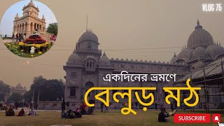 Belur Math Tour 2024• বেলুড় মঠে গেলাম আমি আর মা #belurmath #bengali #vlogs #swamiji