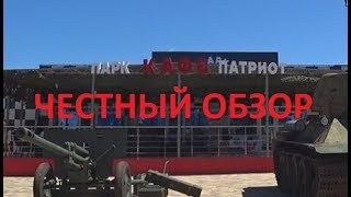 Честный обзор. Парк-отель Патриот в Каменске.