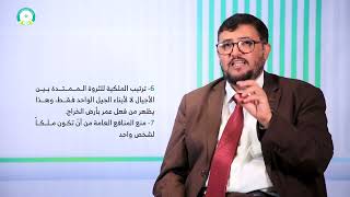 المحاضرة (8) أسباب الملكية المحرمة - تقديم: د. محمد يحيى الكبسي