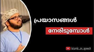 പ്രയാസങ്ങൾ നേരിടുമ്പോൾ  .ustad simsarul haq.|islamic_on_speech|