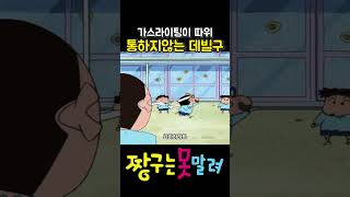 세이렌 데빌구에게 가스라이팅 따윈 #짱구 #짱구는못말려