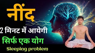 Sleeping problem: नींद नहीं आती तो करें ये योग अभ्यास तुरंत अच्छी नींद आयेगी / yoga for insomnia