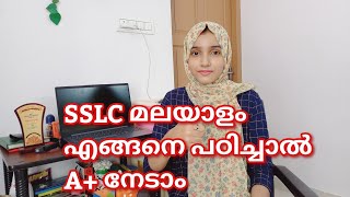 മലയാളംഎങ്ങനെപഠിക്ക എന്ന് ചോദിച്ചവർക്ക് വേണ്ടി SSLC Public Exam Malayalam Study Tricks