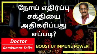 நோய் எதிர்ப்பு சக்தியை நம் உடலில் அதிகரிப்பது எப்படி? ஏன் சரியான உணவுமுறை & பழக்கங்கள் அவசியம்?