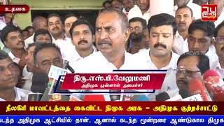 நீலகிரி மாவட்டத்தை கைவிட்டது திமுக அரசு - அதிமுக குற்றச்சாட்டு