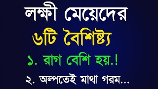 লক্ষ্মী মেয়েদের ৬টি বৈশিষ্ট্য।best heart touching quotes in bangla | apj abdul kalam quotes |