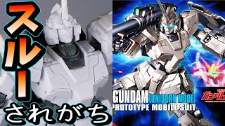 【機動戦士ガンダムUC】シリーズの中で一番ポロリが無いHGユニコーンガンダムUM【フルプラ工場】