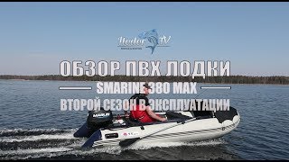 SMARINE 380 MAX | ОБЗОР ПВХ ЛОДКИ ПОСЛЕ СЕЗОНА В ЭКСПЛУАТАЦИИ