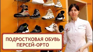 Подростковая ортопедическая обувь Персей! 2020. 12+