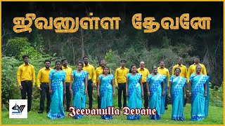 ஜீவனுள்ள தேவனே வாரும்| Jeevanulla Devane | Christian Tamil Song #tamil #newsong #video #music #songs