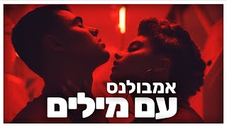 נועה קירל ומרגי - אמבולנס - עם מילים