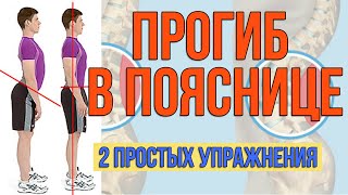 Прогиб и боль в пояснице. 2 простых упражнения