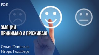 Эмоции. Принимаю и проживаю