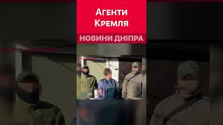 Коригували удари по Дніпропетровщині #дніпроперативний #війна #кремль #колаборанти #сбу