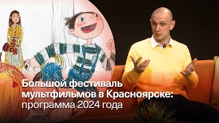 БОЛЬШОЙ ФЕСТИВАЛЬ МУЛЬТФИЛЬМОВ в Красноярске ▶️ Дмитрий Заднепрянов, Дом кино ▶️ Прямой эфир 27.03