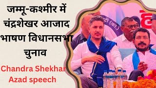 Chandra shekhar Azad speech जम्मू-कश्मीर विधानसभा चुनाव 2024 Jammu Kashmir vidhansabha chunav news