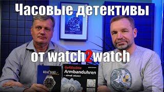 Поддельные часы, ошибки аукционов, мошенничество: расследования с часовым детективом