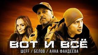 Белов feat. ШЕFF и Анна Фандеева - Вот и все (Official Audio)