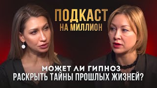 Елена Мельникова: психолог гармонии и любви, гипнолог | Подкаст на миллион