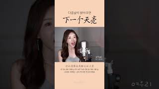 《下一个天亮 다음날이 밝으면》┃Cover by  여우리(蔚蔚, weiwei) #cover #shorts