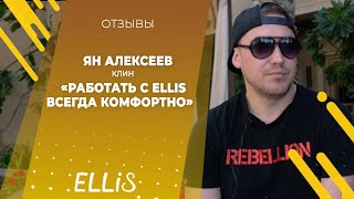 Ян Алексеев | ELLIS COMPANY