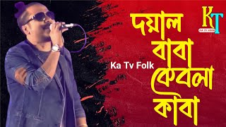 Bangla Song | Doyal Baba Kebla Kaba | দয়াল বাবা কেবলা কাবা | KaTv Folk