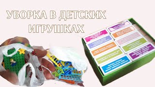 МОТИВАЦИЯ НА УБОРКУ: РАЗБОР ДЕТСКИХ ИГРУШЕК 🧸