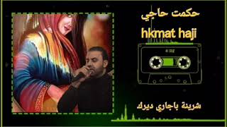 hkmat haji🎤حكمت حاجي دكافي 🎤💙🎤شرينة باجاري ديرك