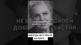 Элина Быстрицкая "Никогда ни о чём не жалейте" #стихи #быстрицкая #россия #мудрость #мотивация #мир