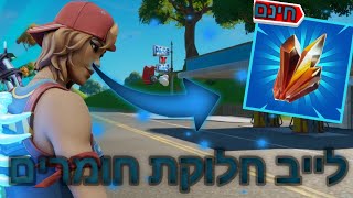 לייב פורטנייט חלוקת חומרים 30,000 לכול אחד!! רמות 5 ו6 לכול אחד דולר עוקף את התור💲 מחפש ספק דחוף!!