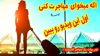 نکاتی که باید درباره  مهاجرت بدونیم  ( اروپا , ترکیه و آمریکا فرقی نمیکنه  )