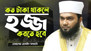 কত টাকার মালিক হইলে ওমরাহ অথবা বড় হজ্জ আদায় করতে হবে? Hajj 2024 l Muzammel Hossain Azhari